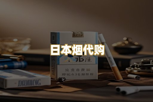 日本烟代购
