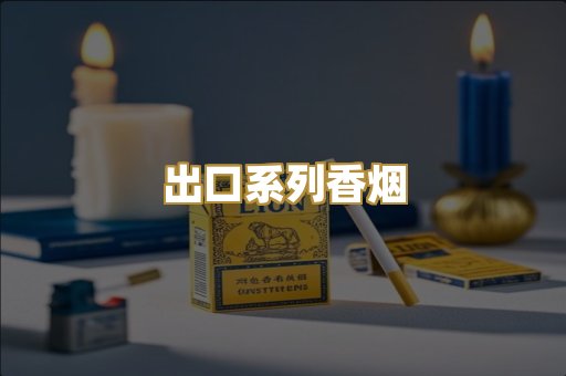 出口系列香烟