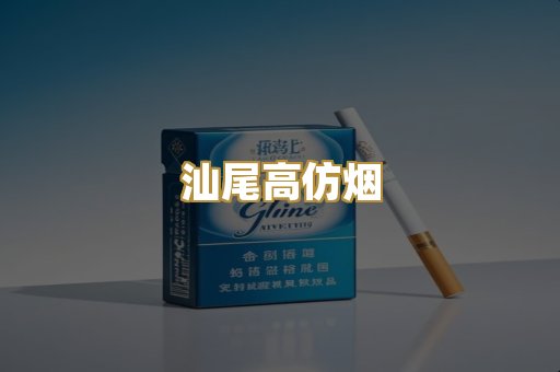 汕尾高仿烟