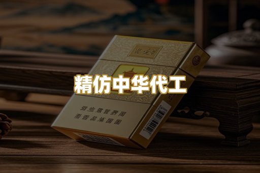 精仿中华代工